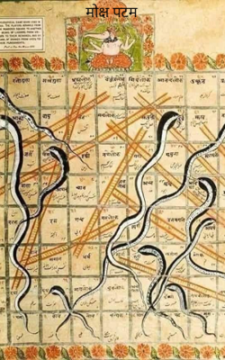 मोक्ष पटम