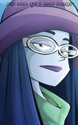 ନାରୀ କେବେ ଫୁଲ ତ କେବେ ନାରାୟଣୀ