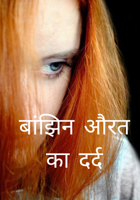 बांझिन औरत का दर्द