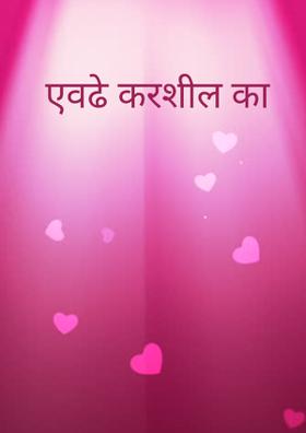 एवढे करशील का