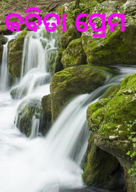 କବିତା ପ୍ରେମ