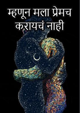 म्हणून मला प्रेमच करायचं नाही