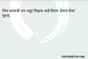 जिथं काळजी अन...