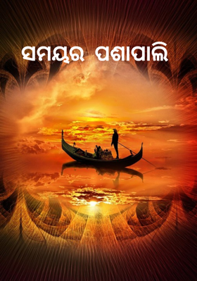 ସମୟର  ପଶାପାଲି