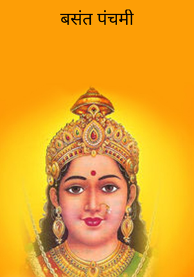 बसंत पंचमी