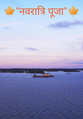 नवरात्रि पूजा