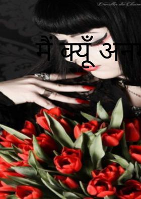 मैं क्यूँ अनमनी