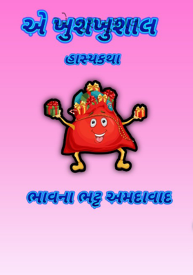 એ ખુશખુશાલ