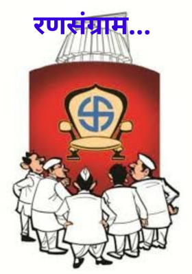 रणसंग्राम...