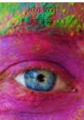 #रंग बरसे"होली है "