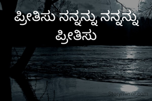 ಪ್ರೀತಿಸು ನನ್ನನ್ನು ನನ್ನನ್ನು ಪ್ರೀತಿಸು