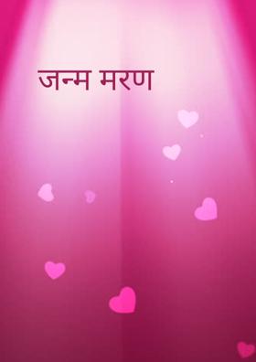 जन्म मरण