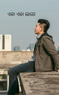 ଏକା ଏକା ଲାଗେ