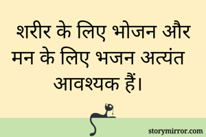 शरीर के लिए भोजन...