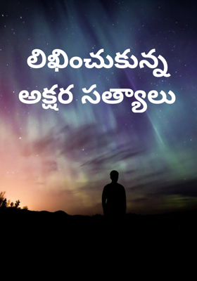 లిఖించుకున్న అక్షర సత్యాలు