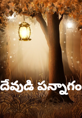 దేవుడి పన్నాగం