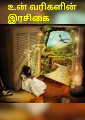 உன் வரிகளின் இரசிகை