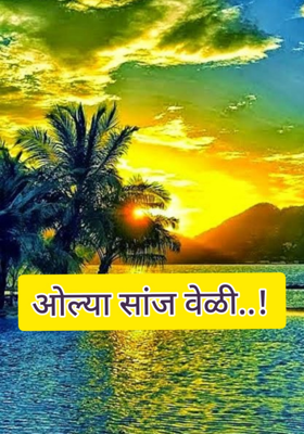 ओल्या सांजवेळी...!