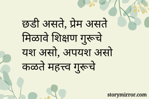 छडी असते, प्रेम...