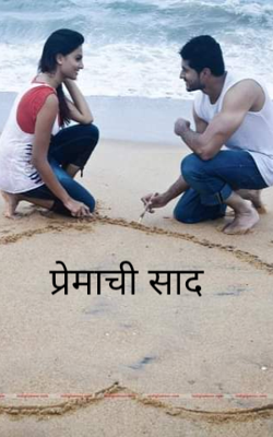 प्रेमाची साद