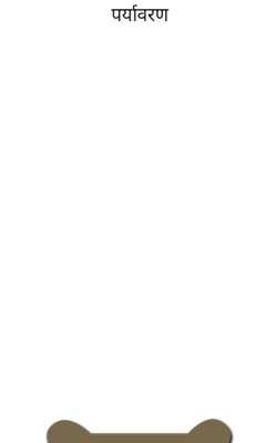 पर्यावरण