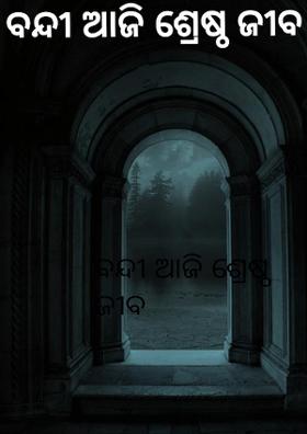 ବନ୍ଦୀ ଆଜି ଶ୍ରେଷ୍ଠ ଜୀବ