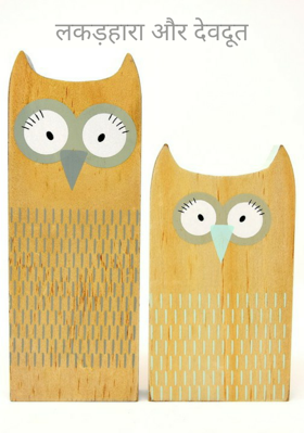 ﻿लकड़हारा और देवदूत