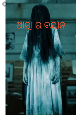 ଆତ୍ମା ର ବୟାନ