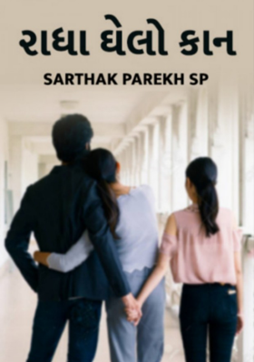 રાધા ઘેલો કાન - 2