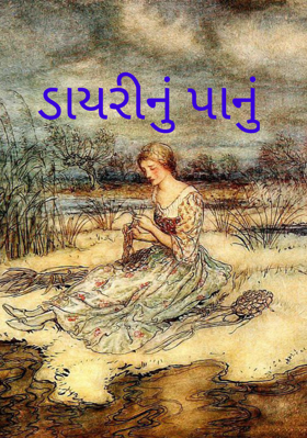 ડાયરીનું પાનું