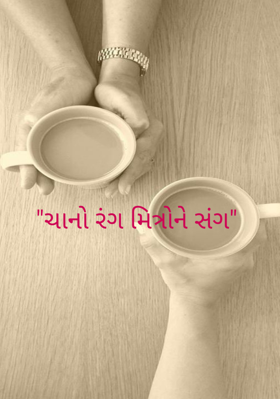 ચાનો રંગ મિત્રોને સંગ