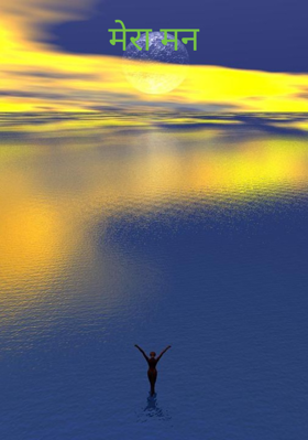 मेरा मन