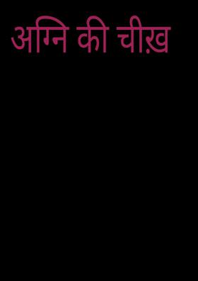 अग्नि की चीख़