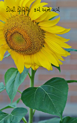 ડોબ્રી ડોબ્રેવેઃ  કર્મ અને મર્મ