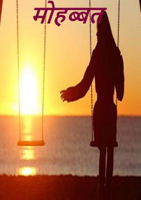 मोहब्बत