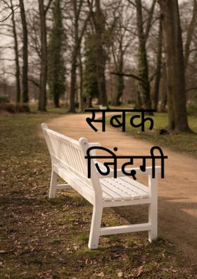 सबक जिंदगी से