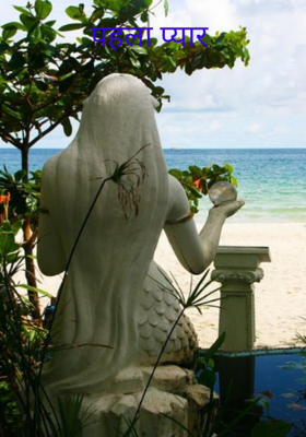 पहला प्यार