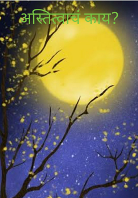 अस्तित्वाचं काय?