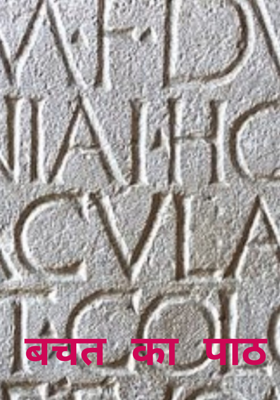 बचत का पाठ