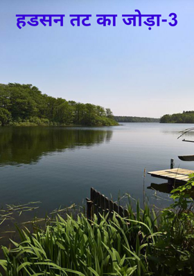 हडसन तट का जोड़ा-3