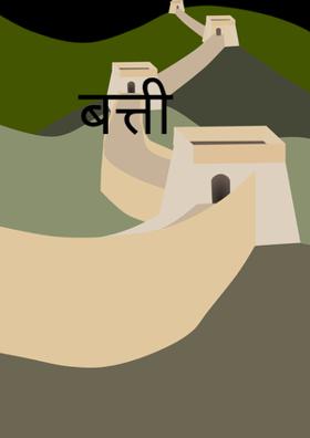 बत्ती