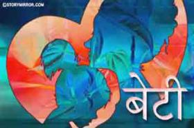 बेटी 