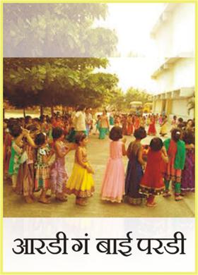 अरडी गं बाई परडी