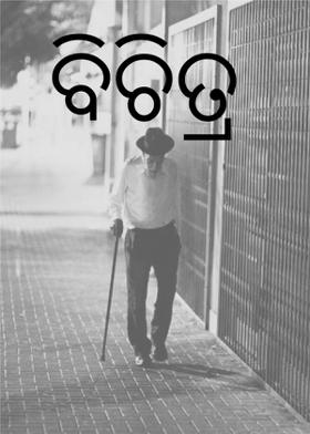 ବିଚିତ୍ର