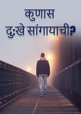 कुणास दु:खे सांगायाची?