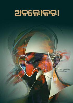 ଅବଲୋକରା