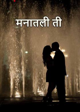 मनातली ती ....!!!