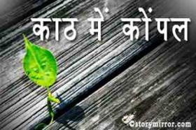 काठ में कोंपल