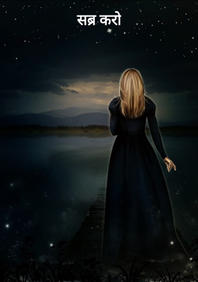 सब्र करो