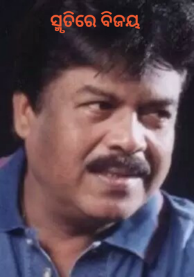 ସ୍ମୃତିରେ ବିଜୟ